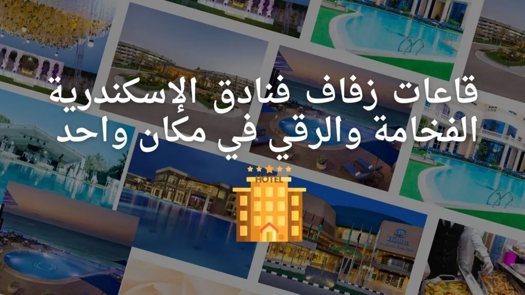 دليل شامل لحفلات الزفاف في قاعات افراح فنادق الاسكندرية