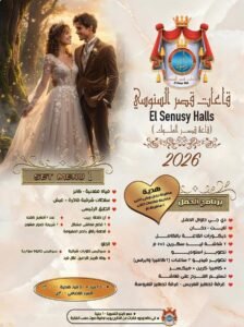 أسعار قاعات الأفراح بالإسكندرية 2026