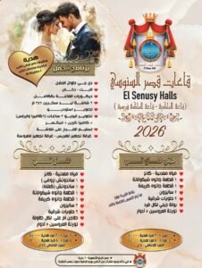 أسعار قاعات الأفراح بالإسكندرية 2026